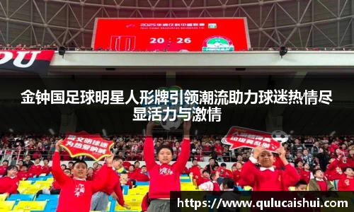 金钟国足球明星人形牌引领潮流助力球迷热情尽显活力与激情