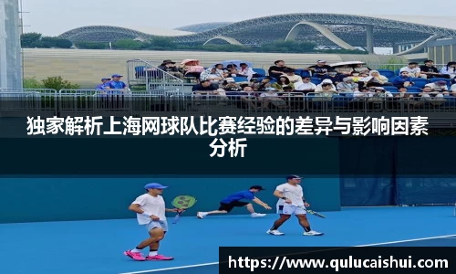 独家解析上海网球队比赛经验的差异与影响因素分析