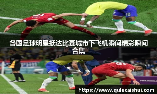 各国足球明星抵达比赛城市下飞机瞬间精彩瞬间合集